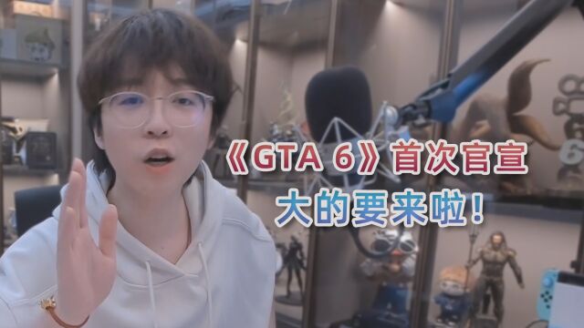 星宣布将于12月初发布《GTA6》首支预告片!大的要来啦!