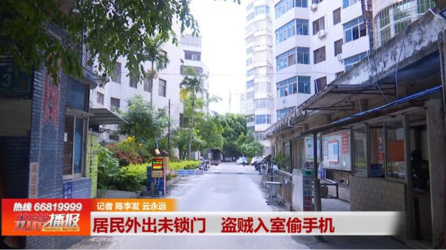 2023平安海口:居民外出未锁门 盗贼入室偷手机