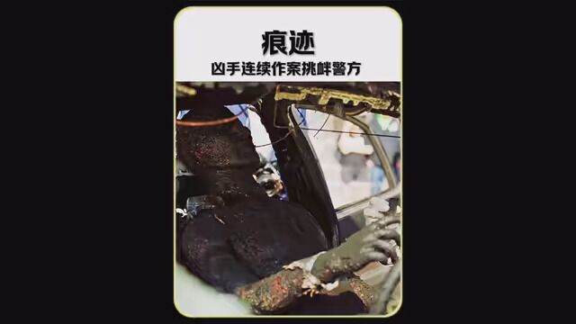 高智商连环凶杀案 #影视解说 #悬疑