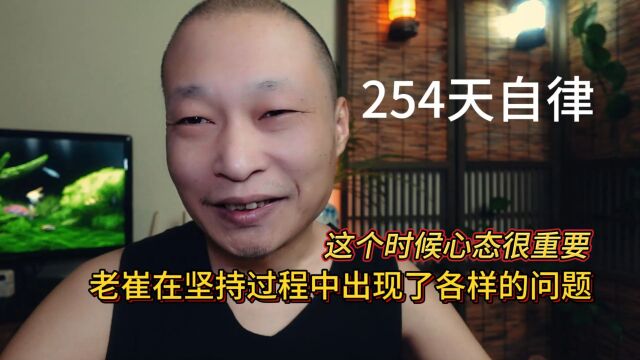 坚持254天!老崔在自律的过程中出现了各样的问题,这个时候心态很重要