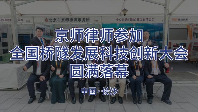 京师律师参加全国桥隧发展科技创新大会