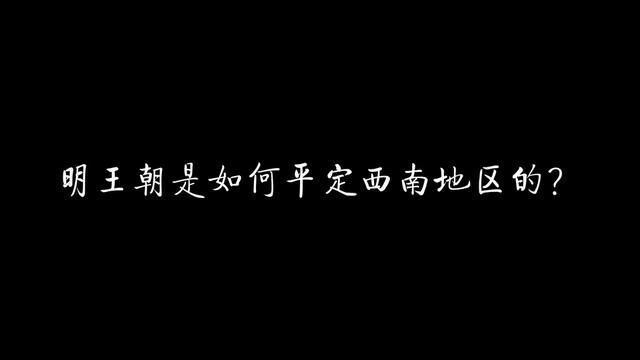 明王朝是如何平定西南地区的? #历史 #明朝 #西南 #清朝 #改土归流 #土司 #万历三大征