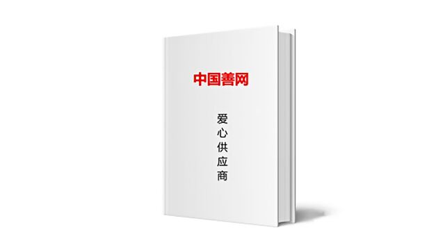 中国善网《爱心供应商》:为爱心企业送更好的服务