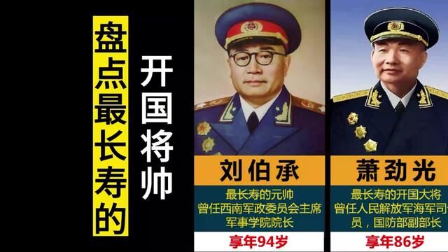 最长寿的开国将帅:在世开国将帅仅剩下3人,其中一位110岁#开国将帅 #人物故事