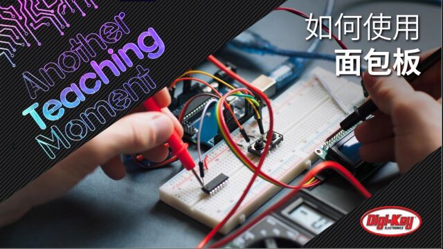 如何使用面包板?| Another Teaching Moment | DigiKey