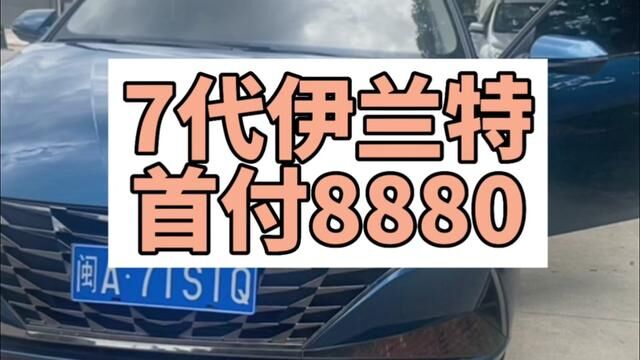 首付8800开七代现代伊兰特省心省油#二手车#福州