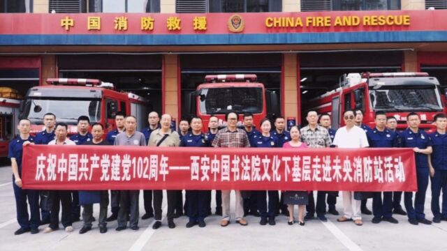 西安中国书法院“庆祝建党102周年,文化下基层”走进未央路消防 #西安书法 #消防蓝朋友 #职工