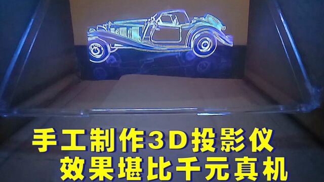 手工制作3D投影,0成本即可制作,成品堪比真机.