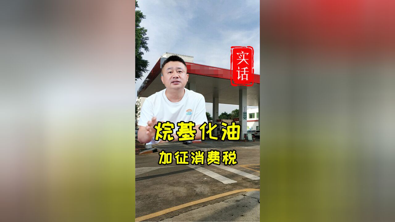 汽油车还值得买吗?汽油又涨价了.一升油消费税是多少?