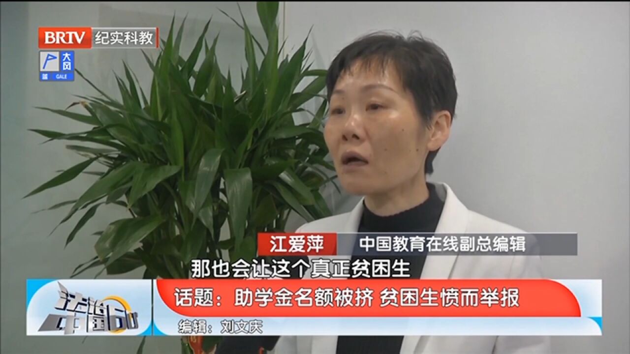 助学金名额被挤,贫困生愤而举报,引网友热议