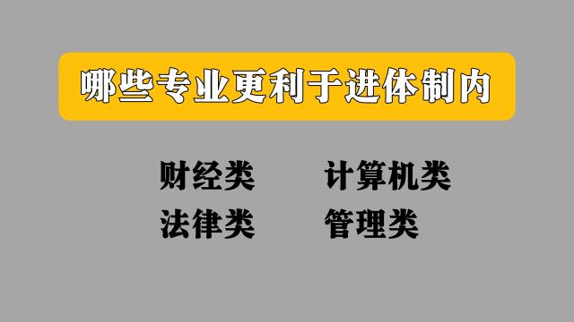 考研人:到底哪些专业更加易进体制?