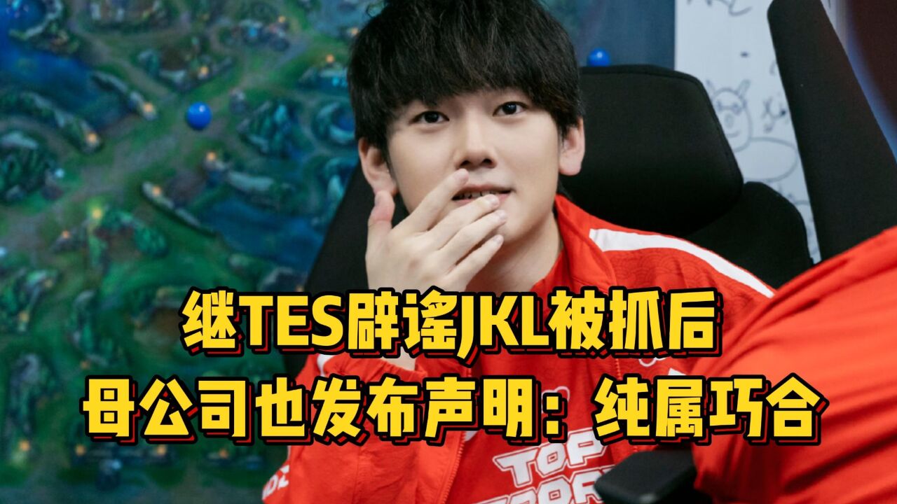 继TES辟谣JKL被抓后,滔搏母公司也发布声明,此事纯属巧合!