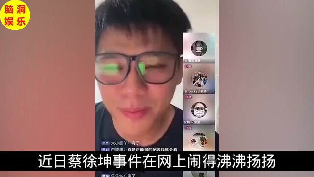 蔡徐坤被曝涉嫌未成年,或将面临牢狱之灾,参加节目已停播