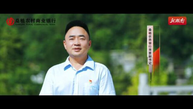 湖南日报观察版头条 | 金融甘霖润帅乡——桑植农商银行助力县域经济高质量发展纪实