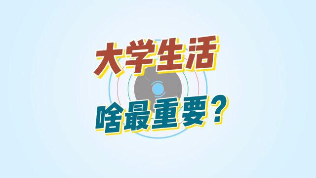 大学生生活什么最重要?