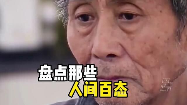 盘点那些人间百态#人间百态#人间温暖 #暖心