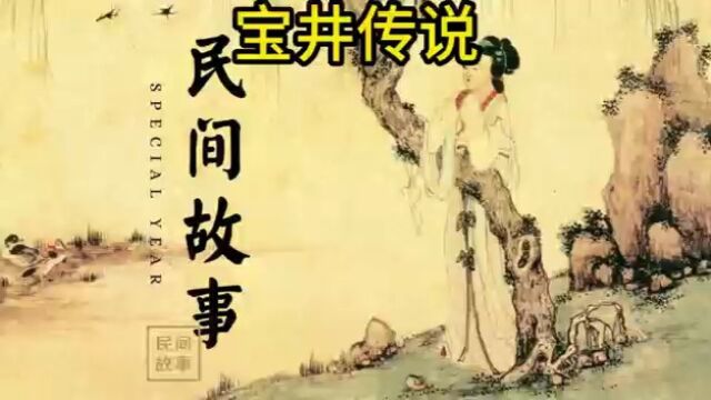 《民间故事》——宝井