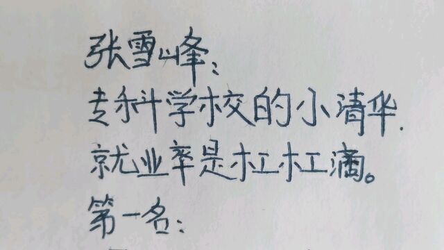 张雪峰:专科学校的小清华,就业率是杠杠滴!