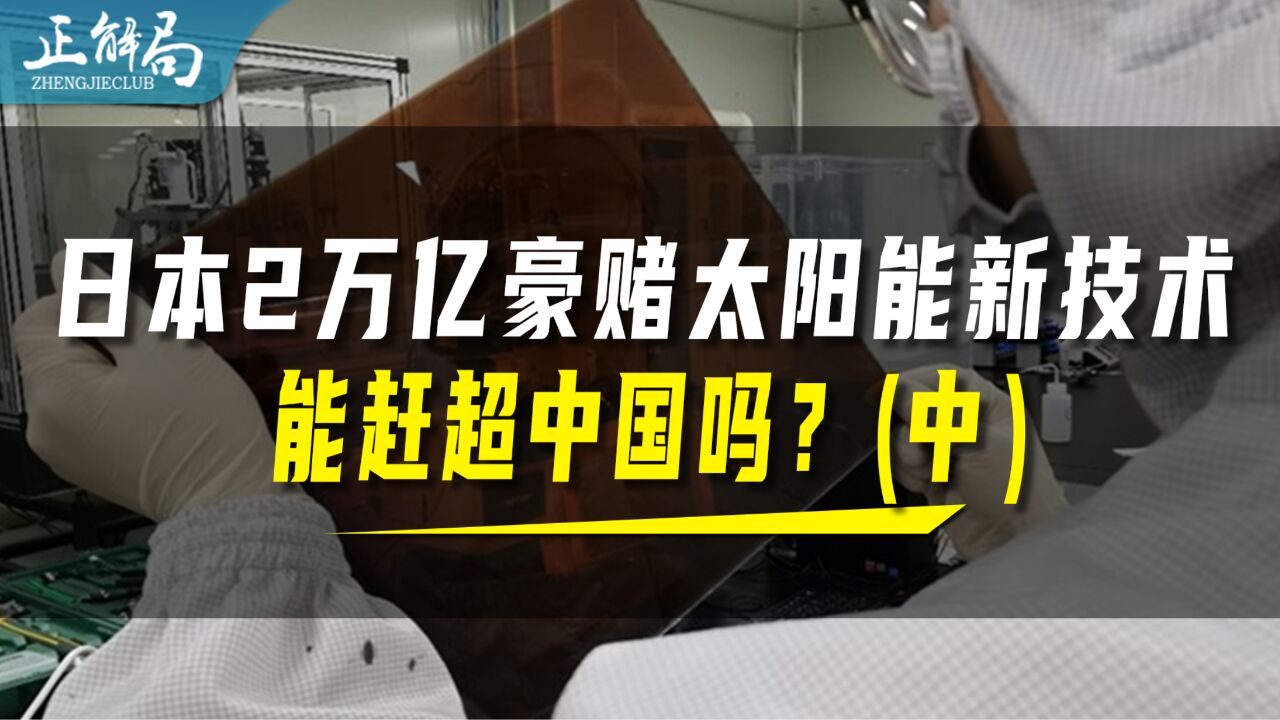 豪赌太阳能新技术,日本能成功么?(中)