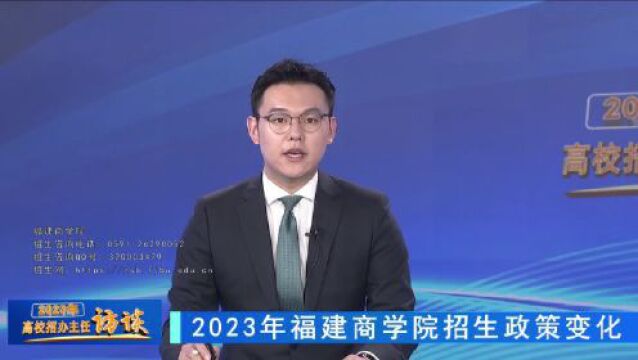 2023高校招办主任访谈 | 福建商学院