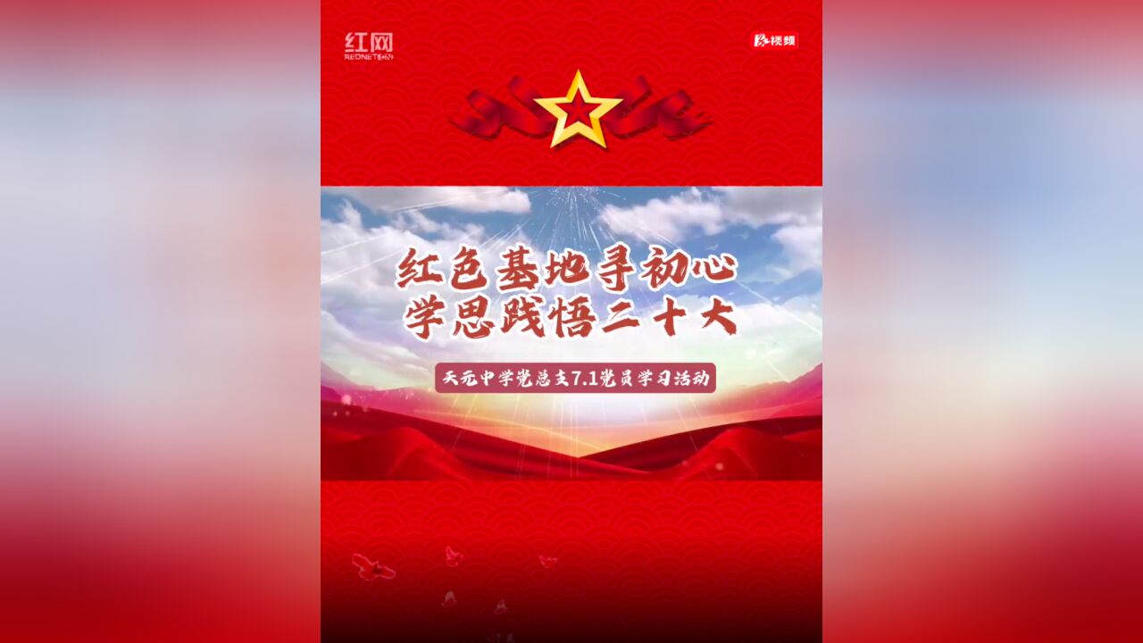 天元中学党员赴茶陵开展学习教育活动