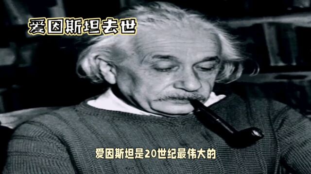 一分钟了解爱因斯坦伟大的一生:改变世界的科学巨匠