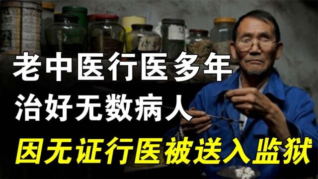 老中专看疑难杂症,却因无证行医被行政处罚,这到底怎么回事?