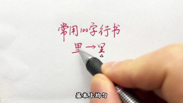 常用100字,里字行书写法详解