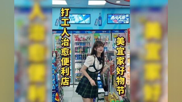 天选打工人的宝藏便利店~解锁美宜佳神仙饮品的打开方式#美宜佳便利店 #美宜佳 #美宜佳好物节 #美宜佳好物千万家