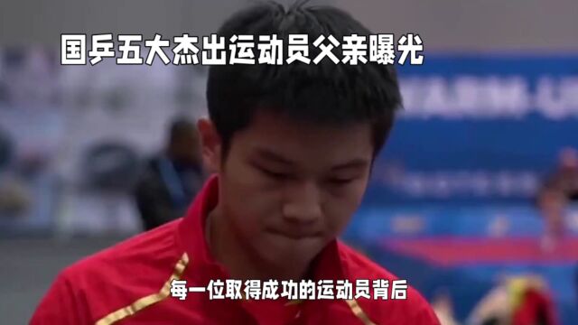 国乒五大杰出运动员父亲曝光