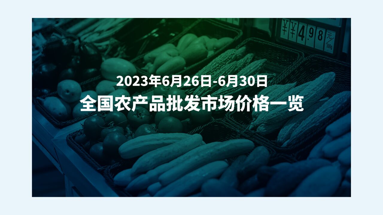 6月26日30日全国农产品批发市场价格速览