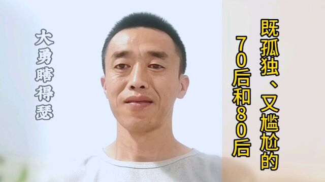 现在的70后和80后,即尴尬又孤独