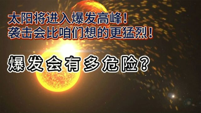 太阳将进入爆发高峰!袭击会比咱们想的更猛烈!爆发会有多危险?