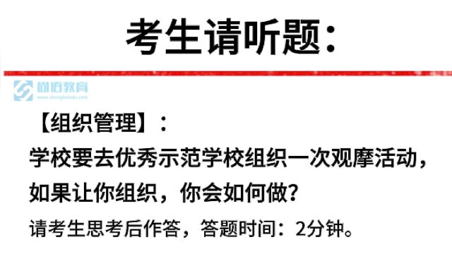 教师面试真题丨学校要去优秀示范学校组织一次观摩活动,如果让你组织,你会如何做?考生85.54分作答参考