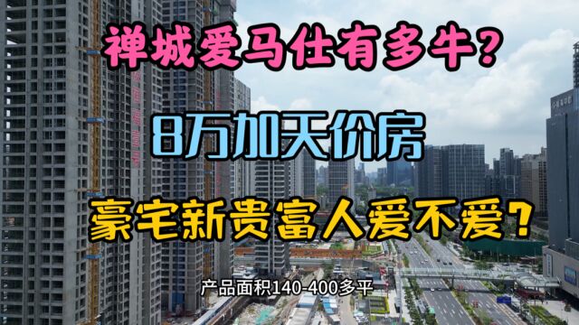 佛山禅城一直房价不贵,但竟然卖出了天价房,这楼盘到底有多牛?