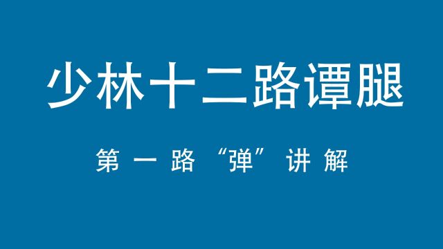 少林十二路谭腿第一路“弹”讲解