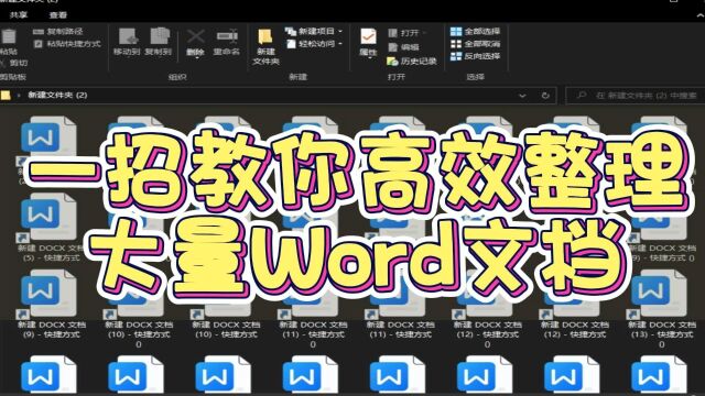 教你大量文件的复制移动技巧,高效整理Word文档