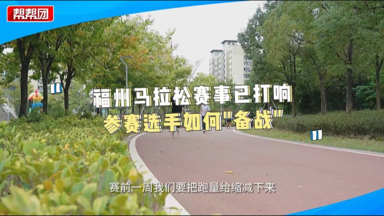 时隔三年回归 福州马拉松项目已报满 跑步达人教你如何备战全马