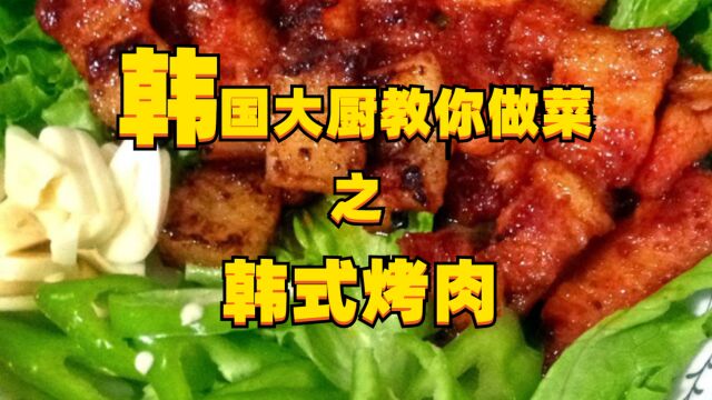 韩国大厨教你做菜——韩式烤肉