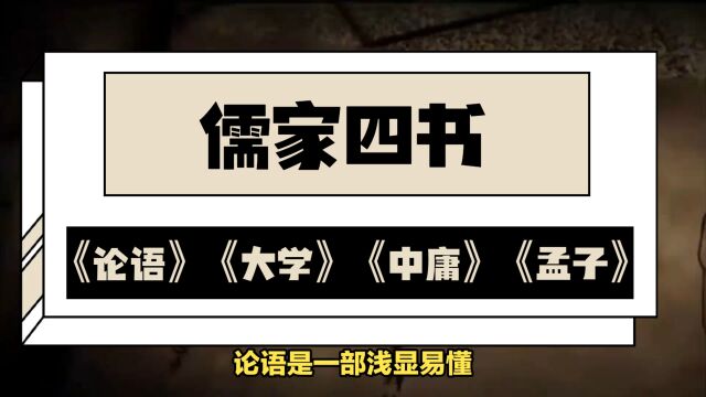 三分钟读懂儒家四书:《论语》《大学》《中庸》《孟子》