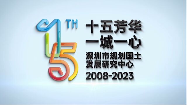 深圳市规划国土发展研究中心十五周年宣传片