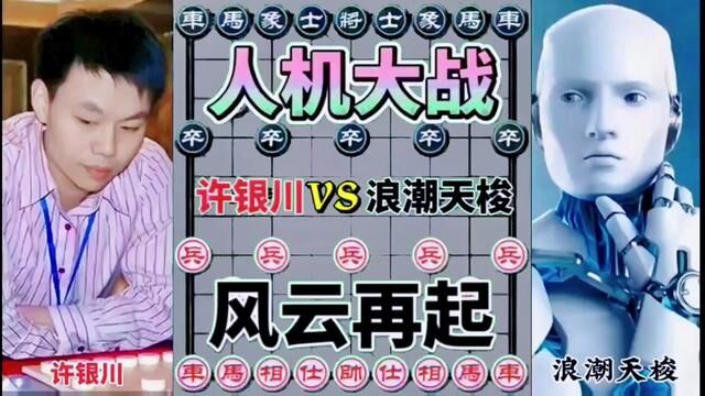 许银川vs浪潮天梭 人机大战再起风云#中国象棋 #天天象棋