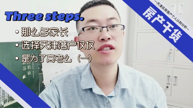 那么多家长选择天津户口,仅仅是为了高考么(一)