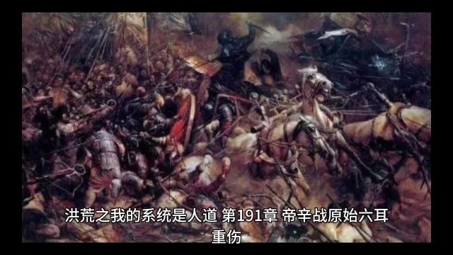 洪荒之我的系统是人道第191章