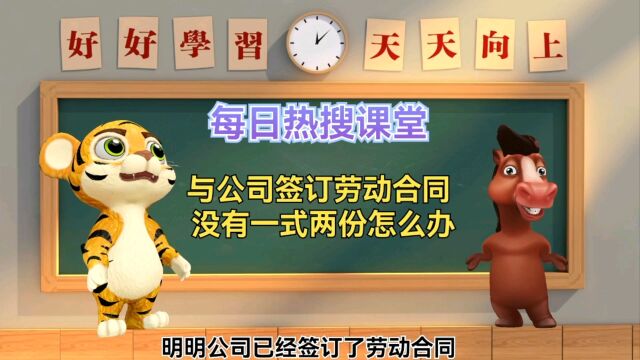 分享公司签订劳动合同没有一式两份合法吗?