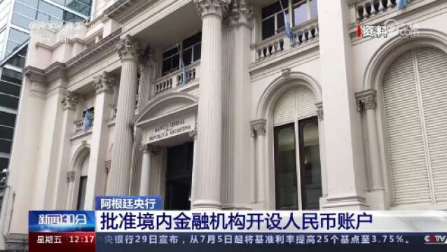 阿根廷央行 批准境内金融机构开设人民币账户