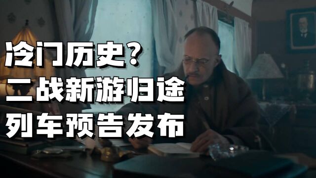 冷门历史?二战新游归途列车预告发布