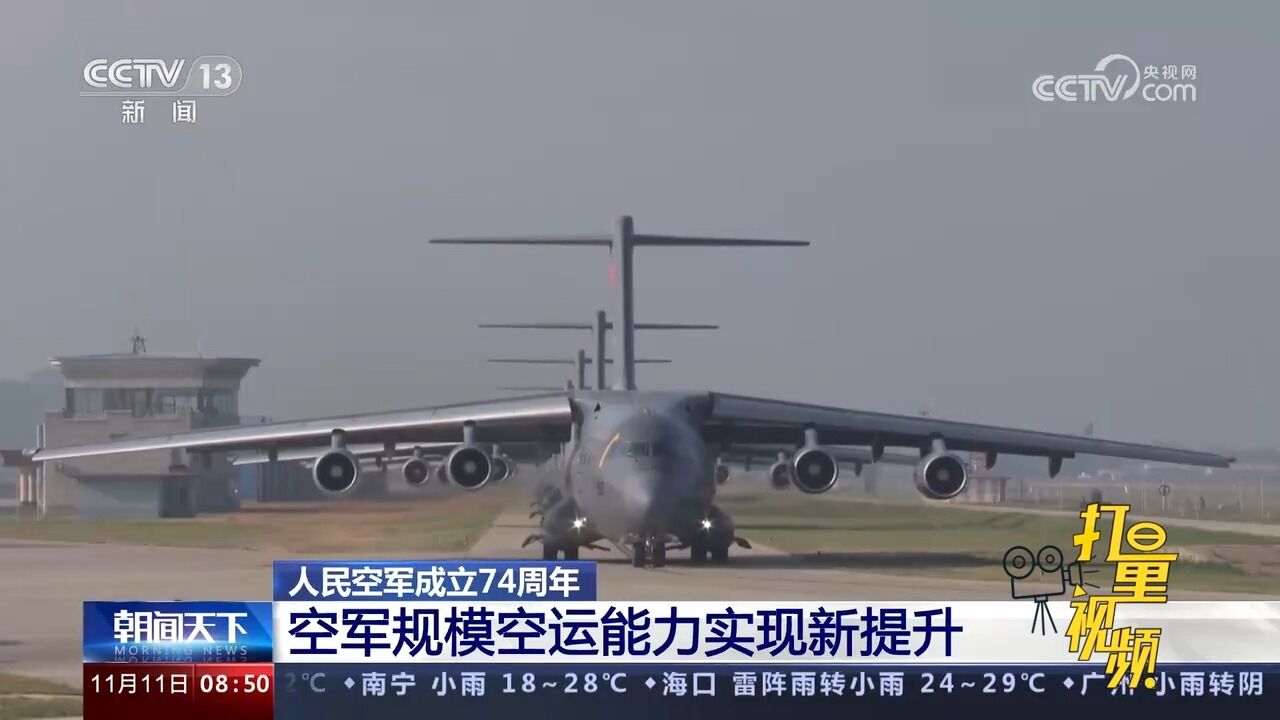 人民空军成立74周年!空军规模空运能力实现新提升