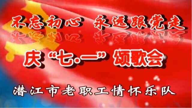 潜江老职工情怀乐队2023年庆“七一”颂歌会