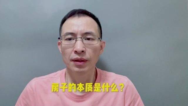 房子的本质是什么?